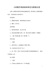 小班数学鸡妈妈和鸡宝宝教案反思