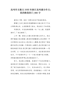 高考作文散文20XX年浙江高考满分作文：我的路我的门800字.docx