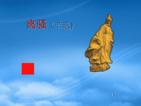 高中语文 4.15《离骚（节选）》课件（2） 粤教必修1