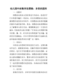 2019幼儿园中班数学说课稿：多变的圆形