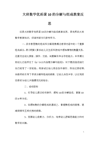 大班数学优质课10的分解与组成教案反思