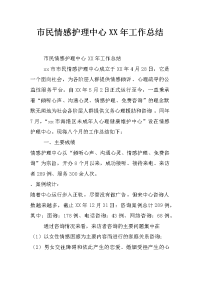 市民情感护理中心xx年工作总结