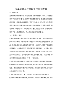 五年级班主任每周工作计划表格.doc