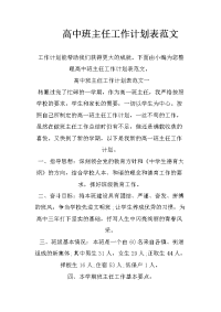 高中班主任工作计划表范文