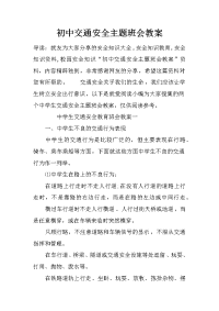 初中交通安全主题班会教案