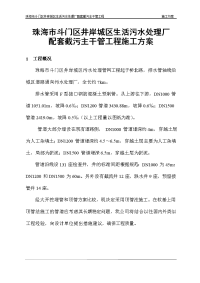 海市斗门区井岸城区生活污水处理厂配套截污主干管工程施工方案