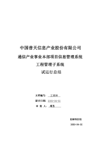 中国普天项目信息管理系统之工程管理子系统-试运行总结