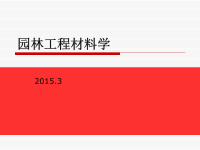 园林工程建设基本建筑材料课件.ppt