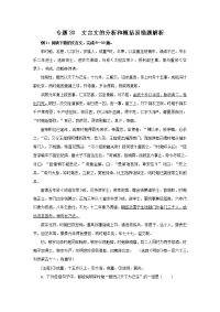 高中语文易错点专题点睛：专题20文言文的分析和概括