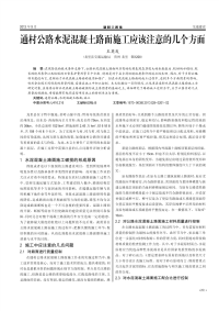 通村公路水泥混凝土路面施工应该注意的几个方面