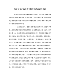 历史学科高中历史教学中的诗词导学法