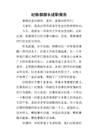 纪检部部长的述职报告