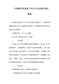 中班数学优质课《认识5以内的序数》教案