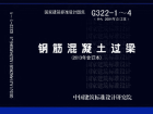 《2021国标建筑专业图集大全》13G322-1~4钢筋混凝土过梁（2013年合订本）