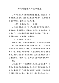 如何写好作文开头和结尾.doc