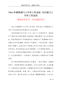 20xx年销售部门上半年工作总结 交付部门上半年工作总结(共3页)