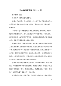 雪中趣事叙事满分作文5篇