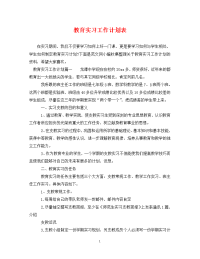 教育实习工作计划表.doc