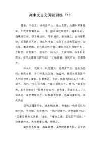 高中文言文阅读训练（5）