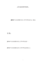 2019年企业消防安全工作年终总结(二篇).docx