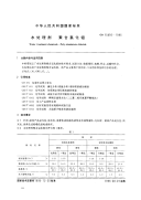 行业标准：GB15892-1995 水处理剂 聚合氯化铝