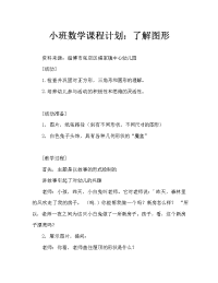 小班数学教案：认识图形（通用）.doc