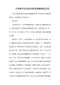 大班数学活动找对称说课稿教案反思