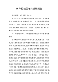 xx年校长的年终述职报告