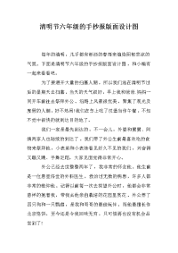 清明节六年级的手抄报版面设计图