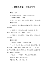 小班数学教案：数数蛋宝宝