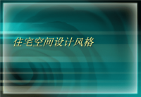 世界室内设计风格介绍