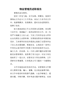 物业管理员的述职报告