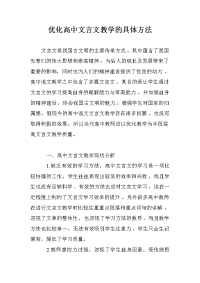 优化高中文言文教学的具体方法