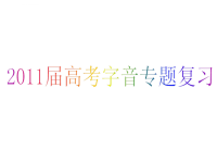 高考字音复习课件(高考题汇编)