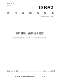 DB52∕T 1545-2020 堆石混凝土拱坝技术规范(贵州省)