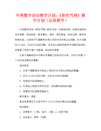 中班数学活动教案：《彩色气球》教案(附教学反思).doc