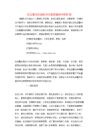 名言警句在高校学生素质教育中的作用