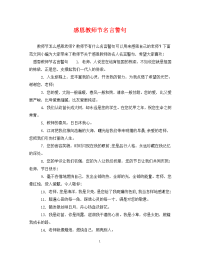 感恩教师节名言警句.doc