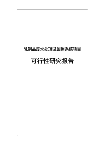 乳制品废水处理及回用系统可行性研究报告