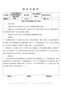 墩柱与桥台模板施工技术交底