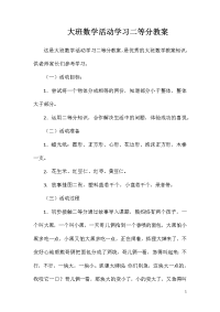 大班数学活动学习二等分教案