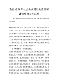 教育局xx年社会公众提出的意见和建议整改工作总结