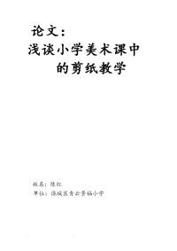浅析小学美术课中的剪纸教学