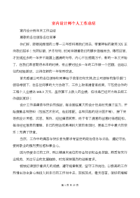 室内设计师个人工作总结与家具销售工作总结汇编