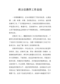 班主任教学工作总结