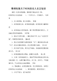 整理收集关于时间的名人名言短语