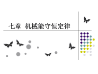 高中物理课件7.1追寻守恒量——能量