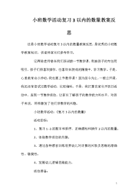 小班数学活动复习3以内的数量教案反思