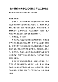 省计量院创先争优活动群众评议工作总结