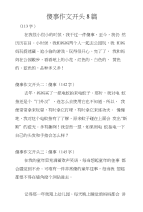 傻事作文开头8篇